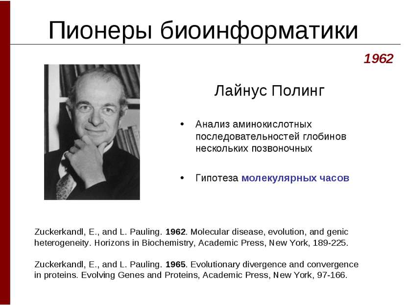 Пионеры биоинформатики Лайнус Полинг 1962 Zuckerkandl, E., and L. Pauling. 19...