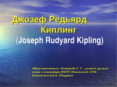 Джозеф Редьярд Киплинг  (Joseph Rudyard Kipling) Автор презентации: Алатырева...