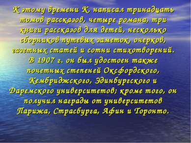 К этому времени К. написал тринадцать томов рассказов, четыре романа, три кни...