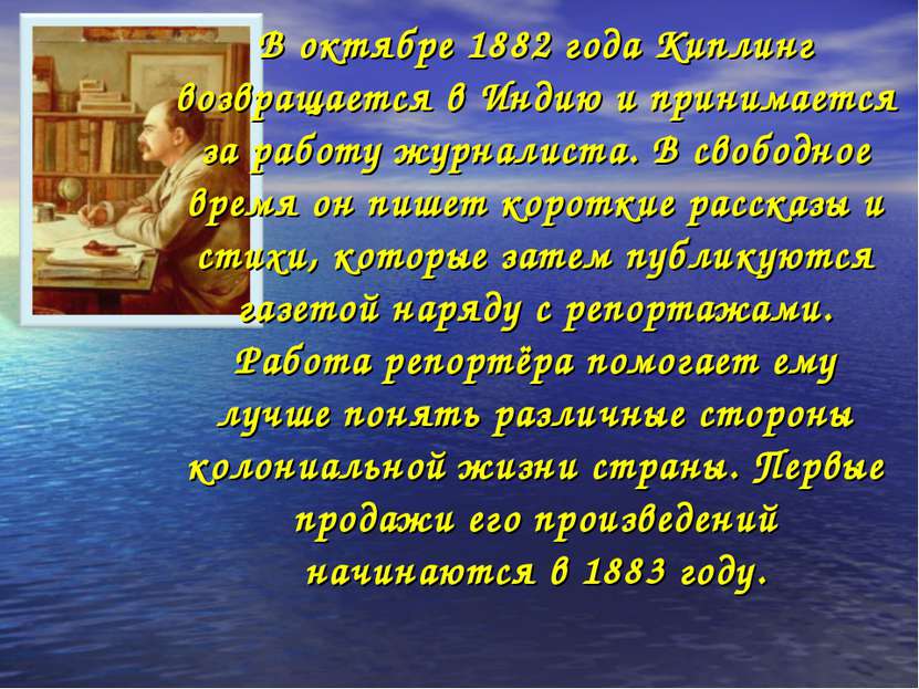 В октябре 1882 года Киплинг возвращается в Индию и принимается за работу журн...