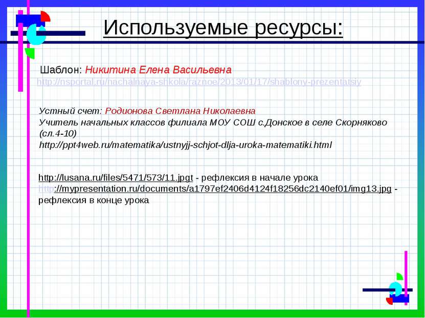 http://lusana.ru/files/5471/573/11.jpgt - рефлексия в начале урока http://myp...