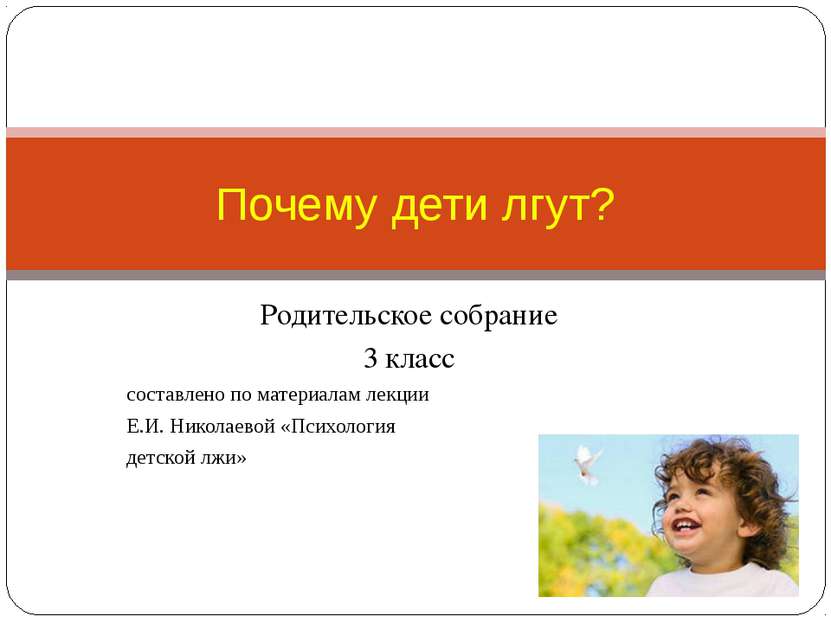Родительское собрание 3 класс составлено по материалам лекции Е.И. Николаевой...