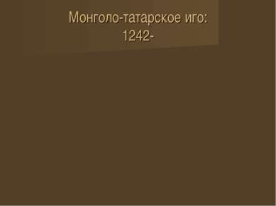 Монголо-татарское иго: 1242-