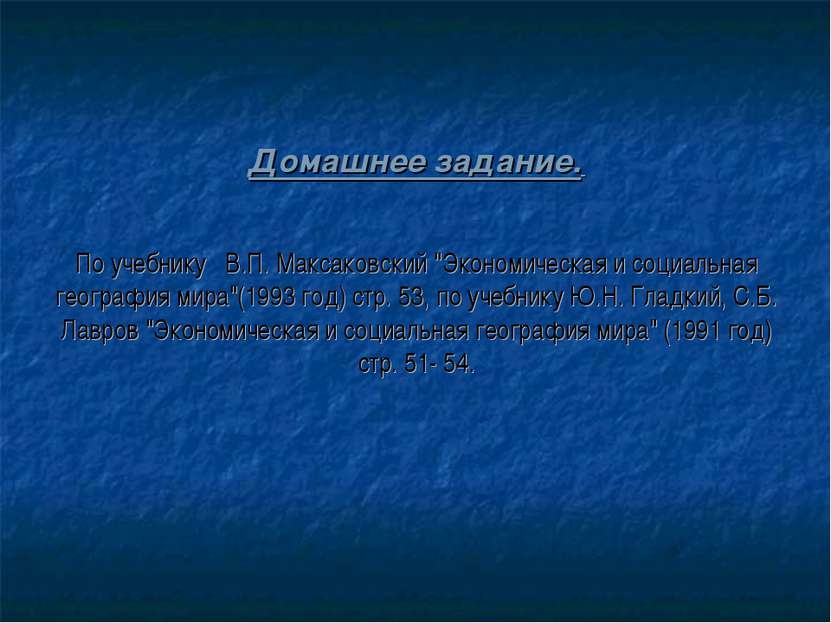 Домашнее задание. По учебнику В.П. Максаковский "Экономическая и социальная г...