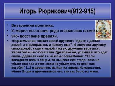 Игорь Рюрикович(912-945) Внутренняя политика: Усмирил восстания ряда славянск...