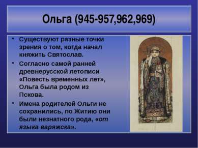 Ольга (945-957,962,969) Существуют разные точки зрения о том, когда начал кня...