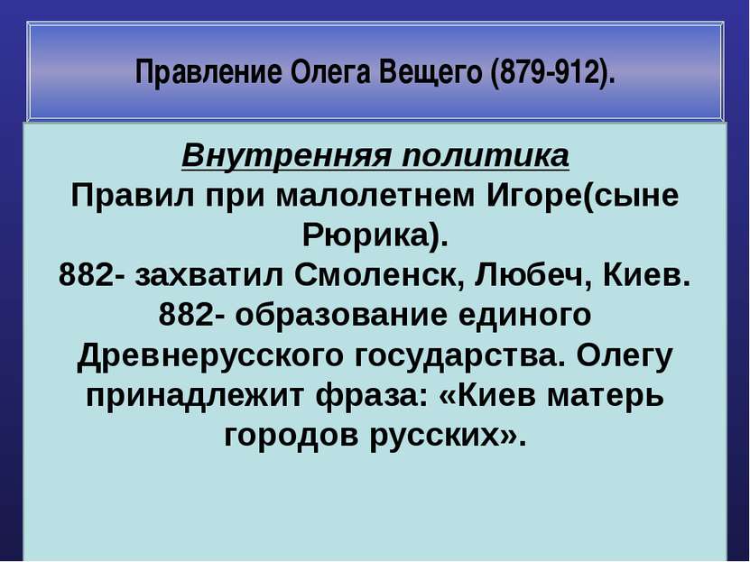 Правление Олега Вещего (879-912). Внутренняя политика Правил при малолетнем И...