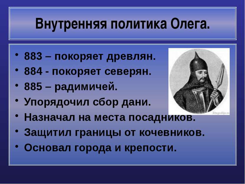Внутренняя политика Олега. 883 – покоряет древлян. 884 - покоряет северян. 88...