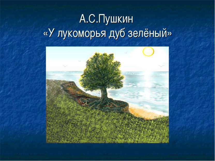 А.С.Пушкин «У лукоморья дуб зелёный»