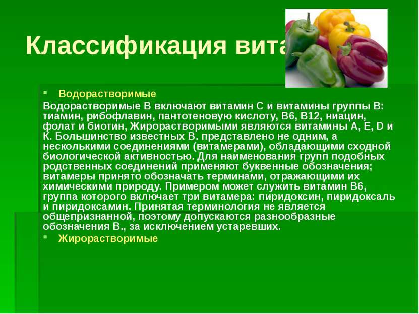 Классификация витаминов Водорастворимые Водорастворимые В включают витамин С ...