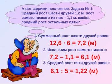 1. Суммарный рост шести друзей равен: 12,6 · 6 = 7,2 (м) 2. Исключим рост сам...