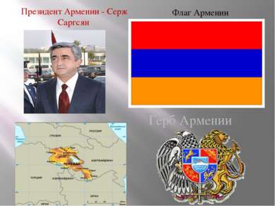 Президент Армении - Серж Саргсян Флаг Армении Герб Армении