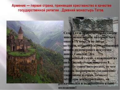 Село Татэв примечательно своим древним монастырём, который был основан в IX в...