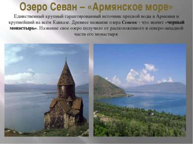 Озеро Севан – «Армянское море» Единственный крупный гарантированный источник ...