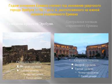Годом основания Еревана считают год основания урартского города Эребуни — 782...