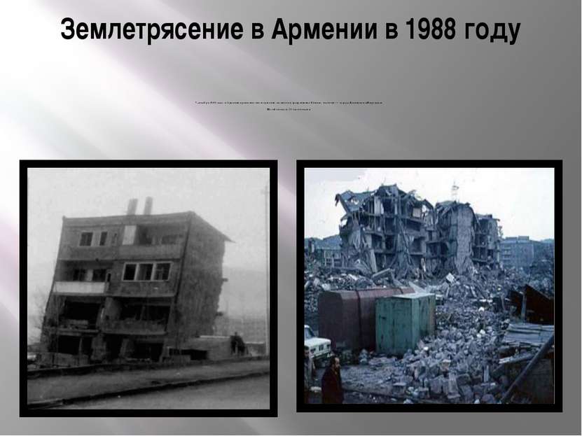 Землетрясение в Армении в 1988 году 7 декабря 1988 года в Армении произошло з...