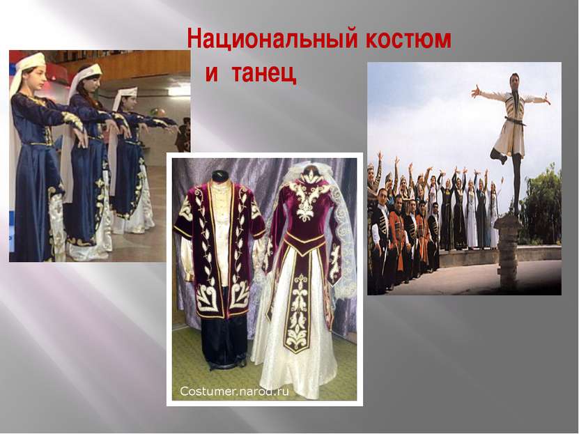 Национальный костюм и танец