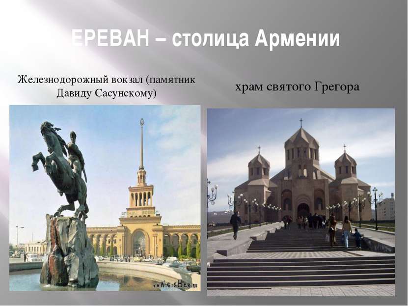 ЕРЕВАН – столица Армении Железнодорожный вокзал (памятник Давиду Сасунскому) ...