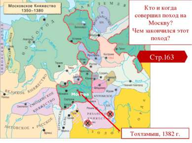 Значение Куликовской битвы Впервые русским войскам удалось одержать победу не...