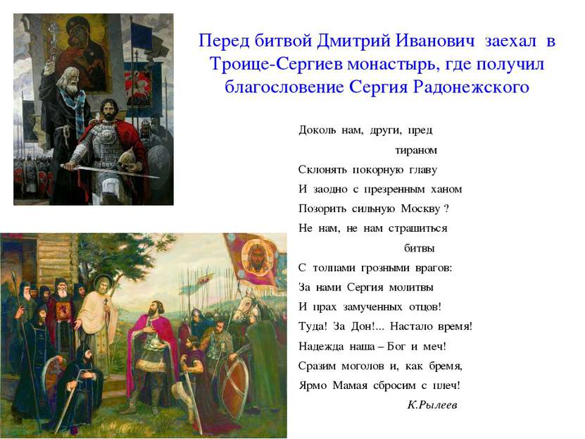 В августе 1380 г. под стягами Дмитрия собрались почти 150 тысяч человек во гл...