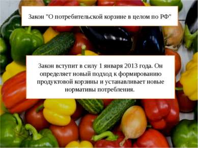 Закон "О потребительской корзине в целом по РФ" Закон вступит в силу 1 января...