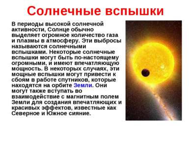 Солнечные вспышки В периоды высокой солнечной активности, Солнце обычно выдел...