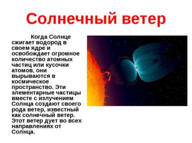 Солнечный ветер Когда Солнце сжигает водород в своем ядре и освобождает огром...