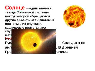 Что означает имя Солнце? Римляне называли Солнце —  Соль, что по-английски оз...