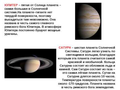 ЮПИТЕР – пятая от Солнца планета – самая большая в Солнечной системе.На плане...