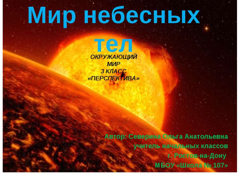 Мир небесных тел Автор: Северина Ольга Анатольевна учитель начальных классов ...