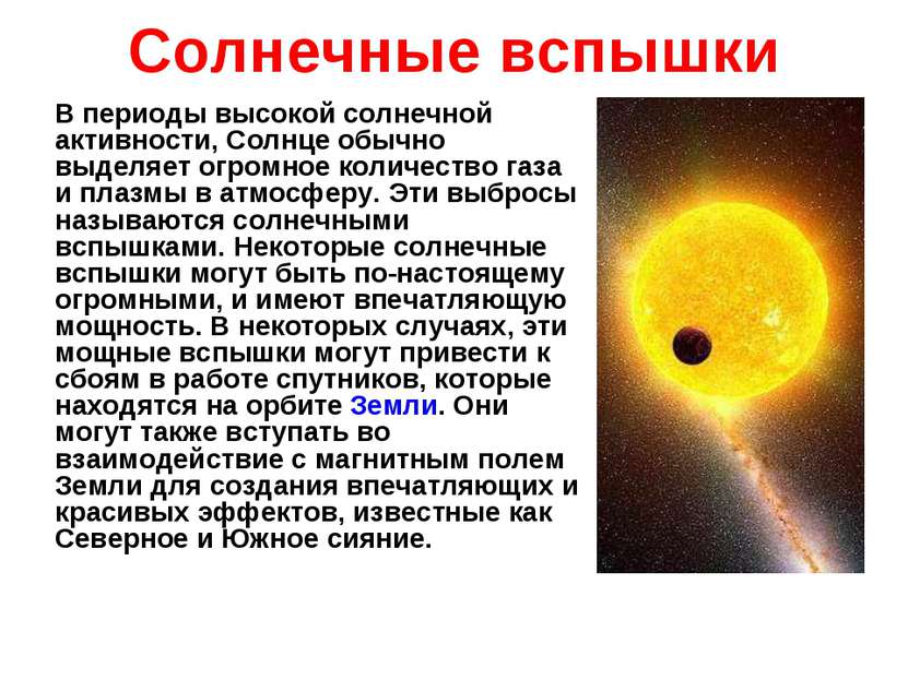 Солнечные вспышки В периоды высокой солнечной активности, Солнце обычно выдел...