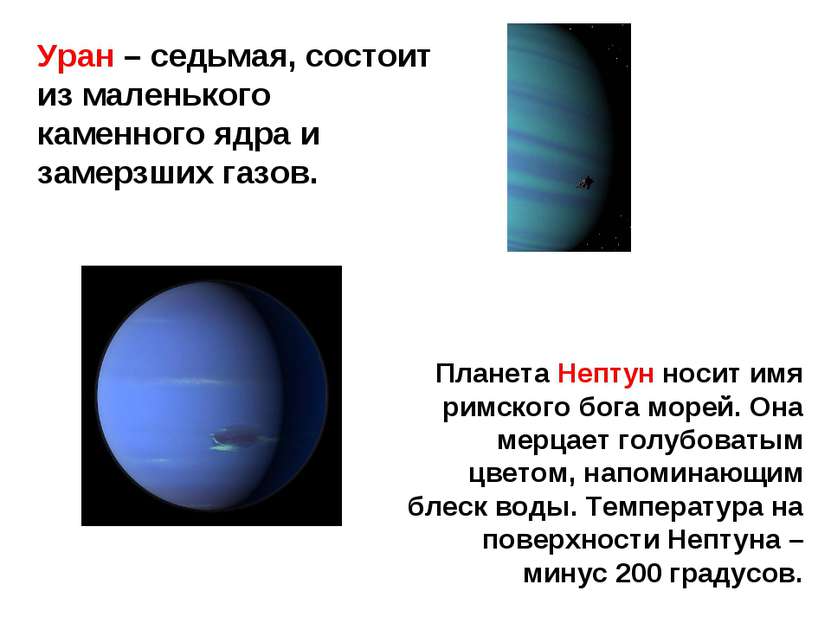 Уран – седьмая, состоит из маленького каменного ядра и замерзших газов. Плане...