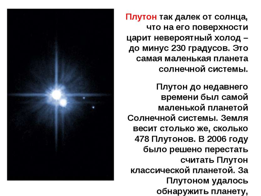 Плутон так далек от солнца, что на его поверхности царит невероятный холод – ...