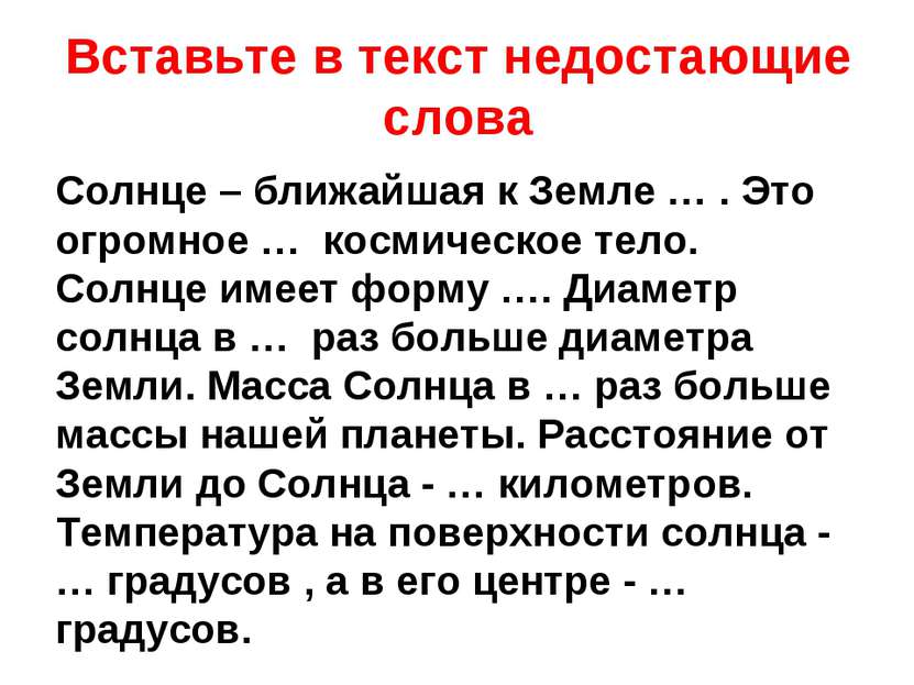 Вставьте в текст недостающие слова Солнце – ближайшая к Земле … . Это огромно...