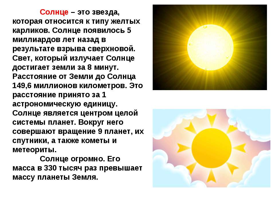 Солнечный свет является источником. Рассказ о солнце 3 класс окружающий мир. Солнце сведения для детей. Солнце информация для детей. Детский доклад про солнце.
