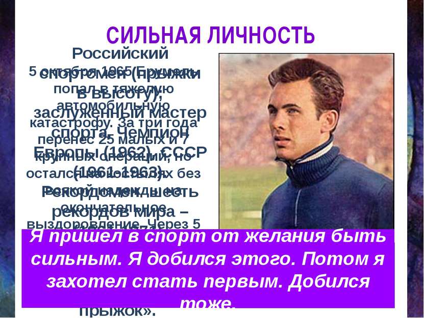 СИЛЬНАЯ ЛИЧНОСТЬ Российский спортсмен (прыжки в высоту); заслуженный мастер с...