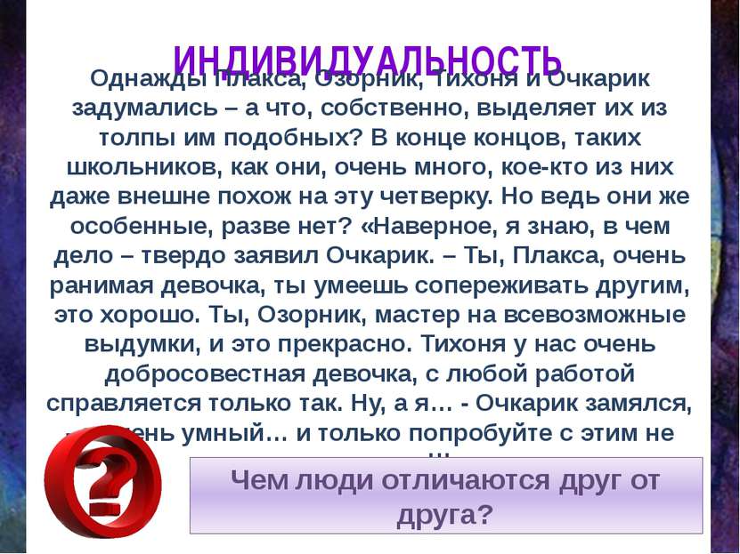 ИНДИВИДУАЛЬНОСТЬ Однажды Плакса, Озорник, Тихоня и Очкарик задумались – а что...