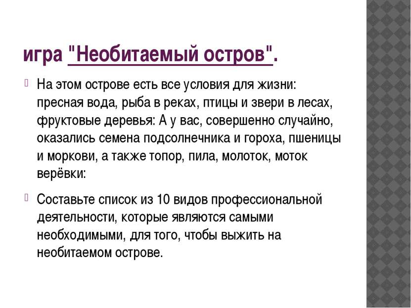 игра "Необитаемый остров". На этом острове есть все условия для жизни: пресна...