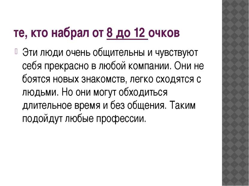 те, кто набрал от 8 до 12 очков Эти люди очень общительны и чувствуют себя пр...