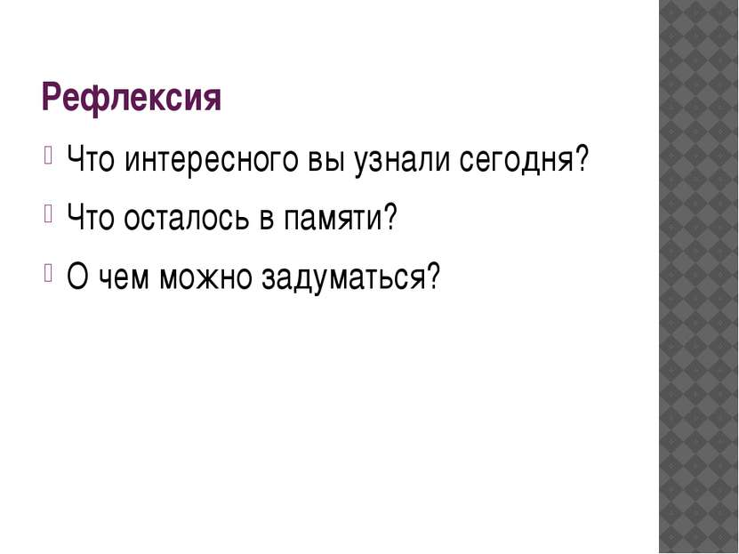 Рефлексия Что интересного вы узнали сегодня? Что осталось в памяти? О чем мож...