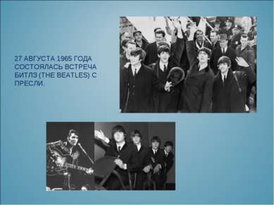 27 АВГУСТА 1965 ГОДА СОСТОЯЛАСЬ ВСТРЕЧА БИТЛЗ (THE BEATLES) С ПРЕСЛИ.