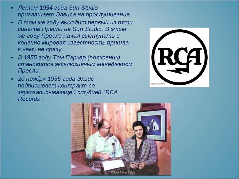 Летом 1954 года Sun Studio приглашает Элвиса на прослушивание. В том же году ...