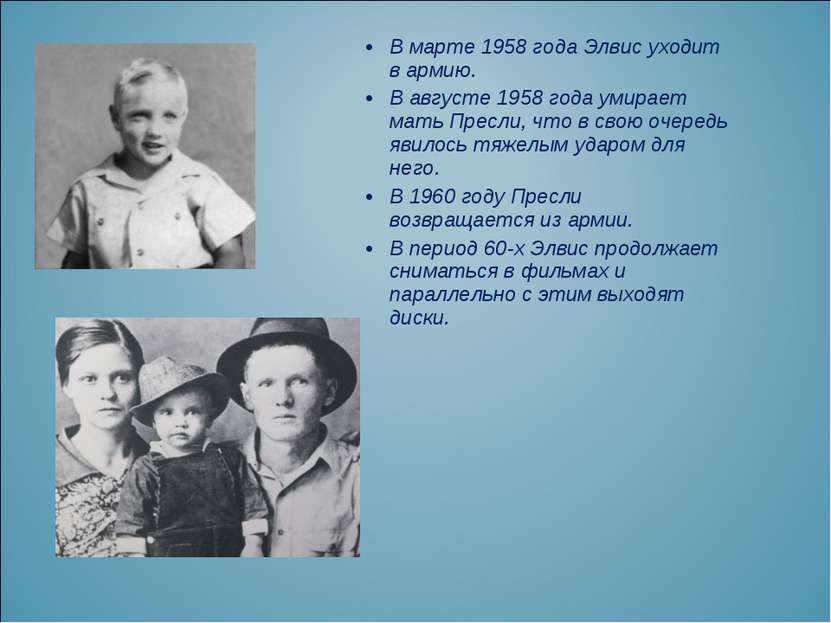 В марте 1958 года Элвис уходит в армию. В августе 1958 года умирает мать Прес...