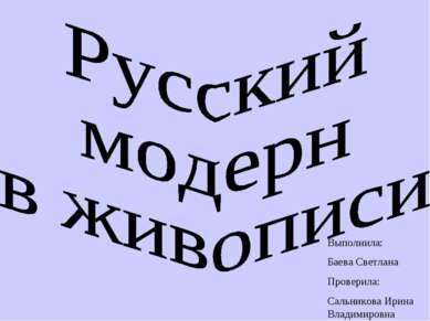 Выполнила: Баева Светлана Проверила: Сальникова Ирина Владимировна