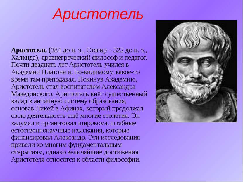 Аристотель Аристотель (384 до н. э., Стагир – 322 до н. э., Халкида), древнег...