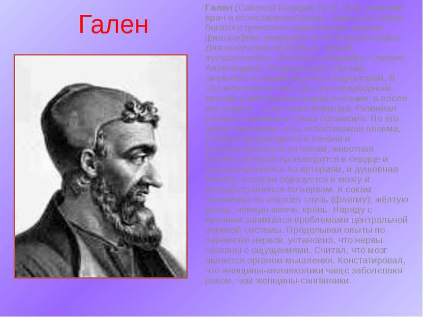 Гален Гален (Galenus) Клавдий (129–199), римский врач и естествоиспытатель. Р...
