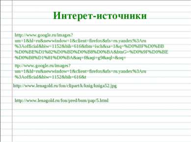 Интерет-источники http://www.google.ru/images?um=1&hl=ru&newwindow=1&client=f...