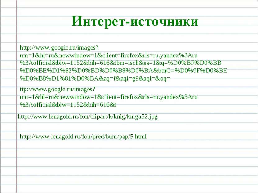 Интерет-источники http://www.google.ru/images?um=1&hl=ru&newwindow=1&client=f...