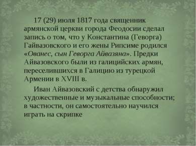 17 (29) июля 1817 года священник армянской церкви города Феодосии сделал запи...