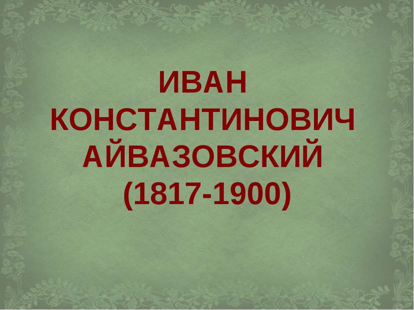 ИВАН КОНСТАНТИНОВИЧ АЙВАЗОВСКИЙ (1817-1900)